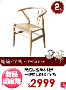 天然法國櫸木材質<BR>一體成型繩編Y字椅