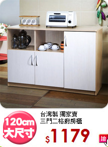 台灣製 獨家賣<BR>三門二格廚房櫃