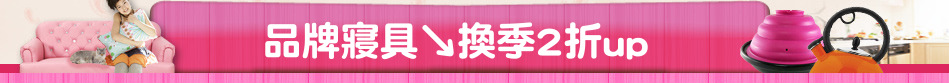 品牌寢具↘換季2折up