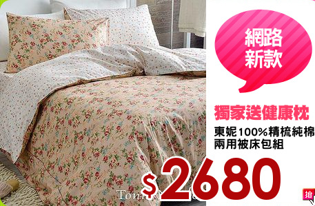 東妮100%精梳純棉
兩用被床包組