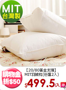 【20/80黃金支撐】<BR>
MIT羽絨枕(任選2入)