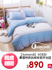 【Jumendi】40支紗<BR>
嚴選特級純棉被套床包組