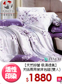 【天然抑菌 吸濕透氣】<BR>
天絲兩用被床包組(雙人)