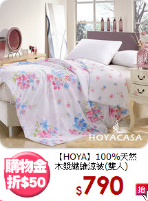 【HOYA】100%天然<BR>
木漿纖維涼被(雙人)