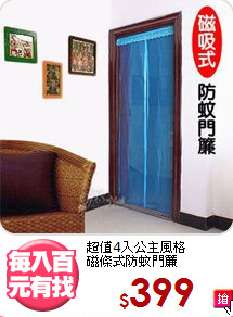 超值4入公主風格<br>
磁條式防蚊門簾