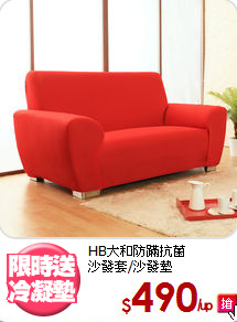 HB大和防蹣抗菌<BR>
沙發套/沙發墊