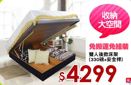 雙人後掀床架
(330磅+安全桿)