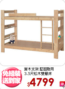 實木支架 堅固耐用<BR>3.5尺松木雙層床