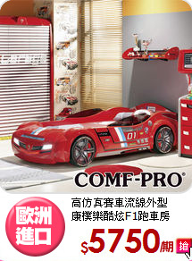 高仿真賽車流線外型<BR>康樸樂酷炫F1跑車房