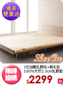 1元加購乳膠枕+刷毛毯<BR>
100%天然2.5cm乳膠墊