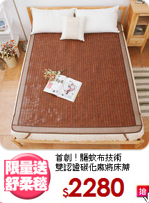 首創！驅蚊布技術<BR>
雙認證碳化麻將床蓆