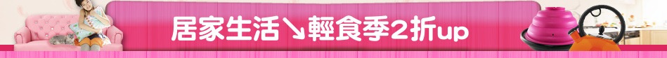 居家生活↘輕食季2折up