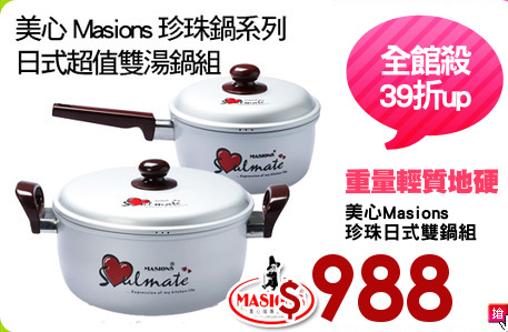 美心Masions
珍珠日式雙鍋組