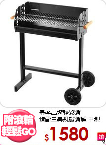 春季出遊輕鬆烤<BR>
烤霸王美規碳烤爐 中型