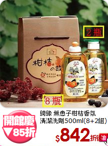 綺緣 無患子柑桔香氛<BR>
清潔洗劑500ml(8+2組)