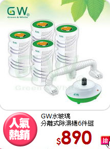 GW水玻璃<br>
分離式除濕機6件組