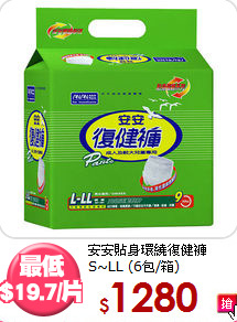 安安貼身環繞復健褲<br>
S~LL (6包/箱)