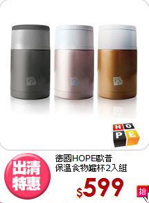 德國HOPE歐普<BR>
保溫食物罐杯2入組