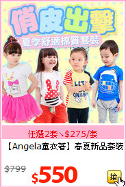 【Angela童衣著】春夏新品套裝
