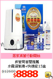 疾管局首間推薦<BR>
水霧涵氧機+快速錠15盒