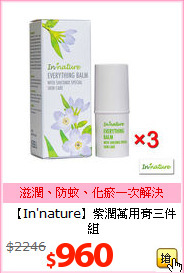 【In'nature】紫潤萬用膏三件組