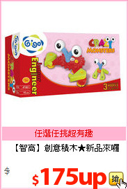 【智高】創意積木★新品來囉