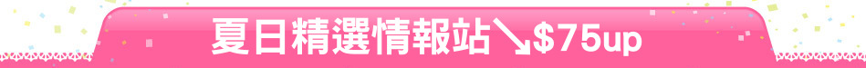 夏日精選情報站↘$75up