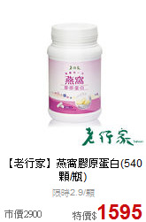 【老行家】燕窩膠原蛋白(540顆/瓶)