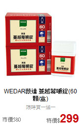 WEDAR薇達 蔓越莓嚼錠(60顆/盒)