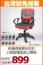 舒適透氣網布設計<BR>小甜甜機能辦公網椅