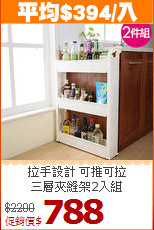 拉手設計 可推可拉<BR>三層夾縫架2入組