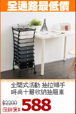 全開式活動 抽拉順手<BR>時尚十層收納抽屜車