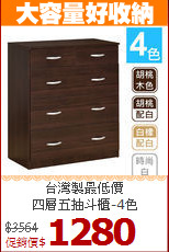 台灣製最低價<BR>四層五抽斗櫃-4色