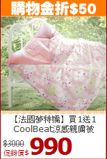 【法國夢特嬌】買1送1<BR>
CoolBeat涼感親膚被