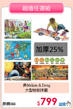 美Melissa & Doug<br/>大型地板拼圖