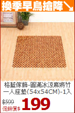 格藍傢飾-圓滿冰涼麻將竹<BR>
一人座墊(54x54CM)-1入