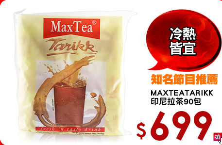 MAXTEATARIKK
印尼拉茶90包