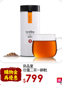 田品堂<br>任選二茶一餅乾