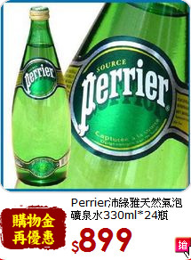 Perrier沛綠雅天然氣泡<br>礦泉水330ml*24瓶