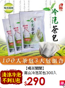 【喝茶閒閒】<br>高山冷泡茶包300入