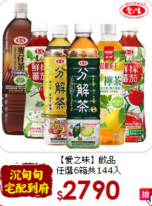 【愛之味】飲品<br>任選6箱共144入