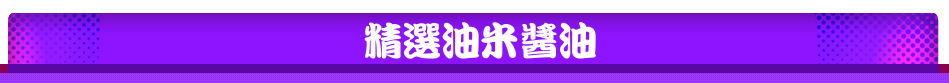 精選油米醬油