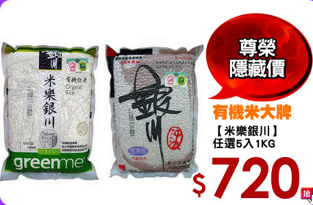 【米樂銀川】
任選5入1KG
