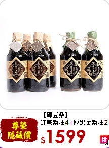 【黑豆桑】<br>缸底醬油4+厚黑金醬油2