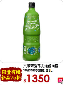 艾米爾諾耶安達盧西亞<br>特級初榨橄欖油1L