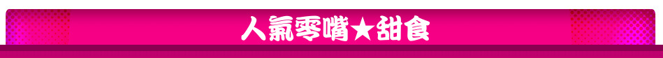 人氣零嘴★甜食