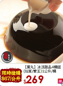 【黑丸】冰涼甜品4桶組<br>(仙草/愛玉)1公升/桶
