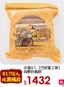 任選8入【巴部屋工房】<br>純鮮奶脆餅