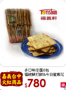 多口味任選6包<br>福椒蘇打餅&今日蜜麻花