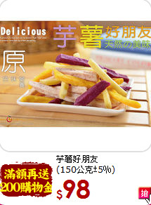 芋薯好朋友<br>(150公克±5％)